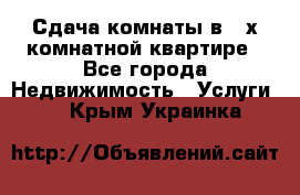 Сдача комнаты в 2-х комнатной квартире - Все города Недвижимость » Услуги   . Крым,Украинка